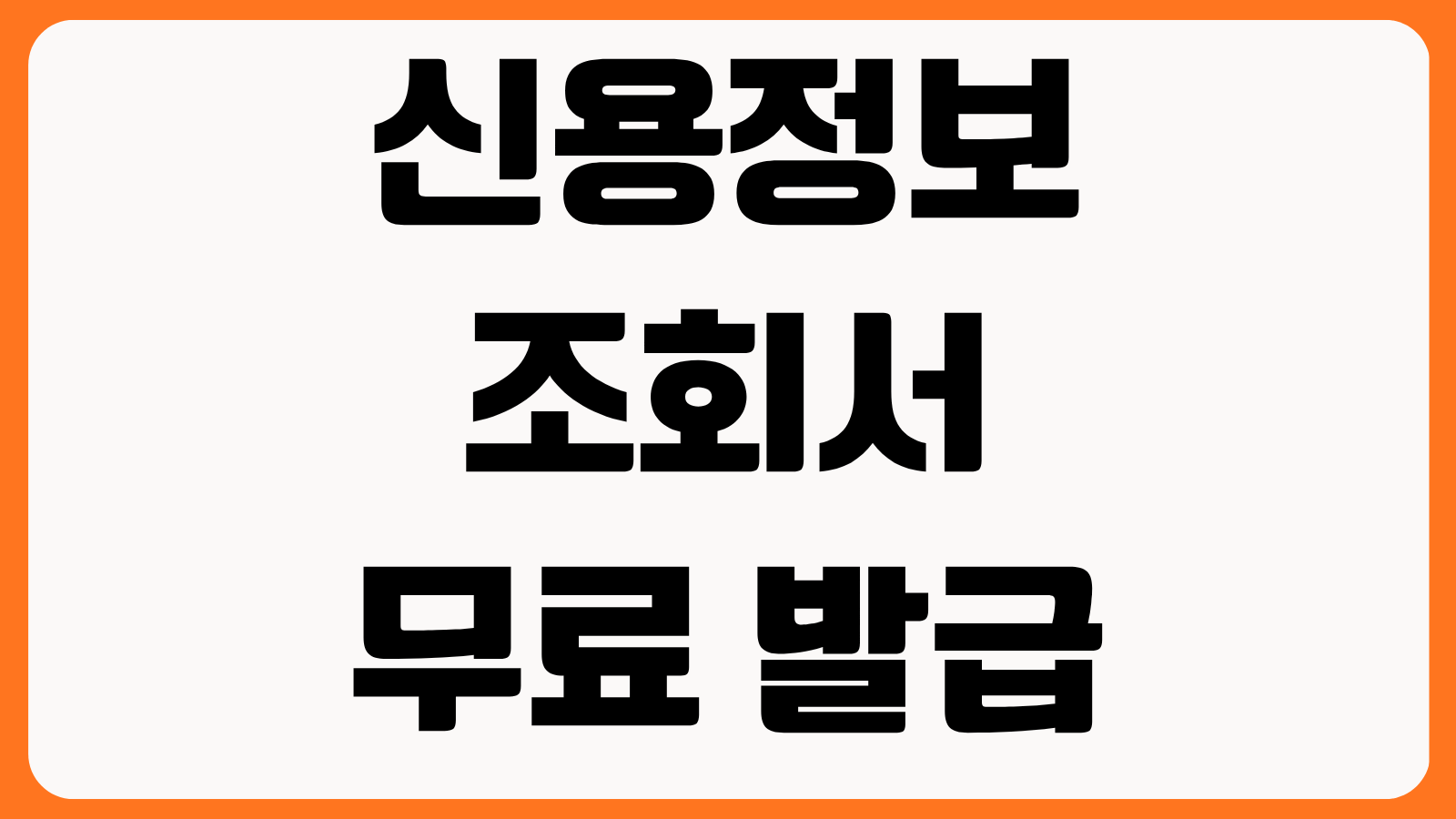 신용정보조회서 무료 발급 온라인 제출용 PDF 저장 신용평가사별 확인 포인트