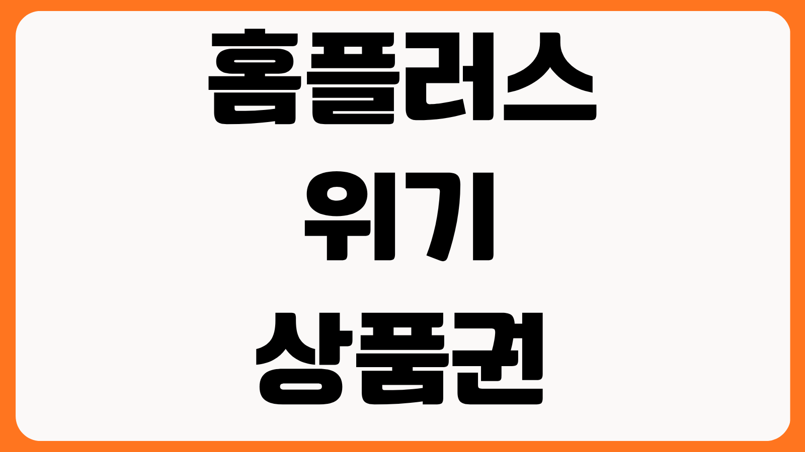 홈플러스 위기 상품권 사용 가능 여부 폐점 점포 리스트 기업회생절차 영향 확인