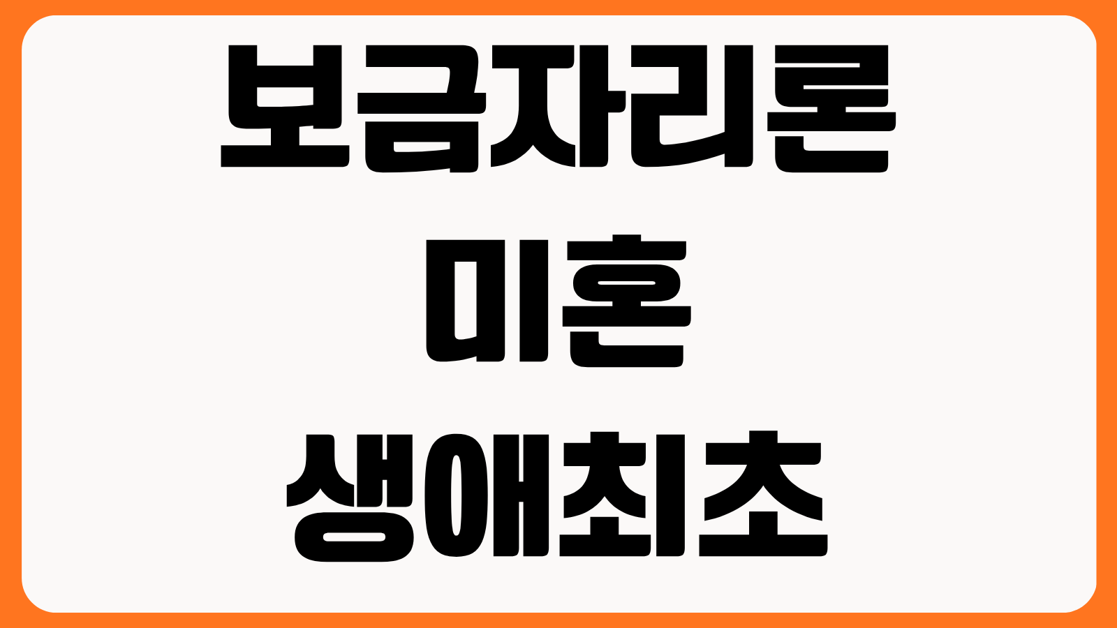 보금자리론 미혼 생애최초 신청 조건 소득 기준 LTV DTI 대출 한도 비교