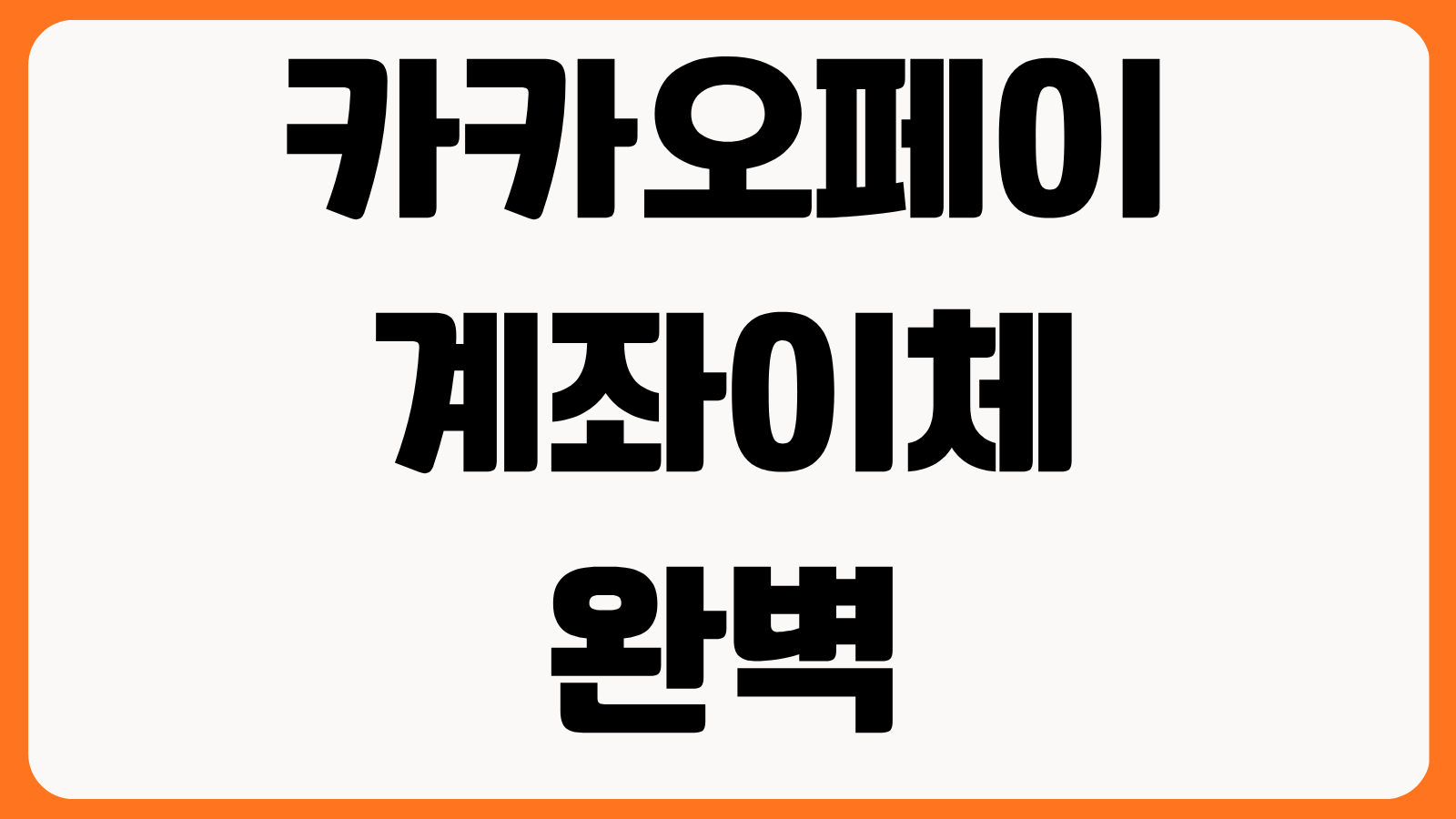 카카오페이 계좌이체 완벽 가이드 수수료 정책 송금 한도 받는법 예약이체 취소