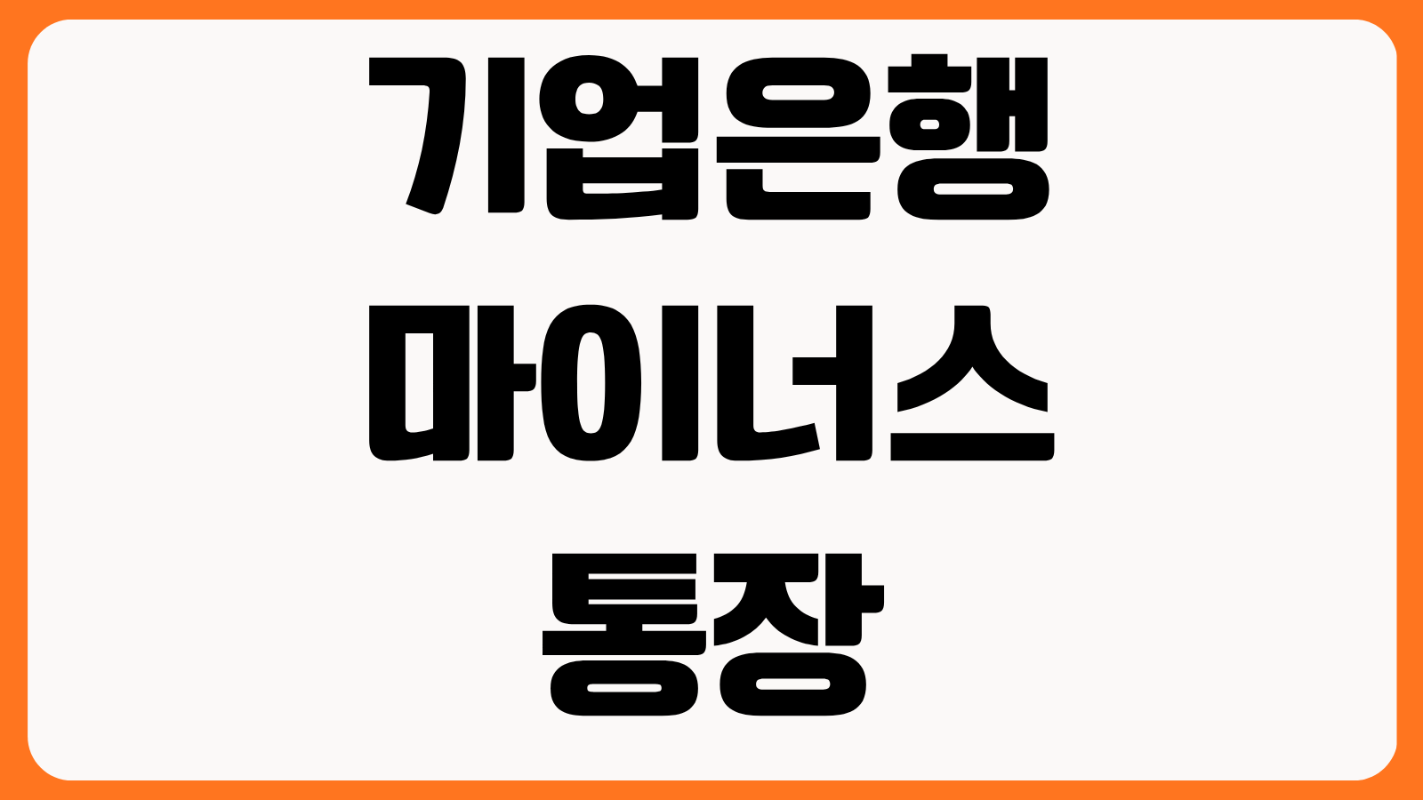 기업은행 마이너스통장 개설 조건 직장인 자격 한도 금리 서류 모바일 신청 방법