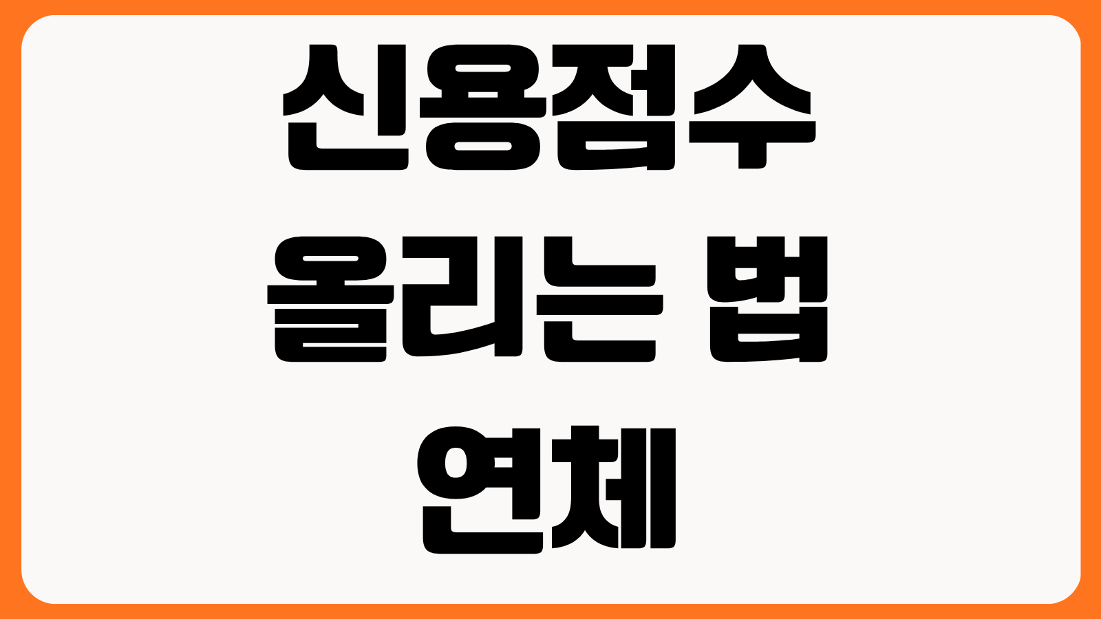신용점수 올리는 법 연체 없이 관리하는 카드 사용법 대출 비율 조회 습관 정리
