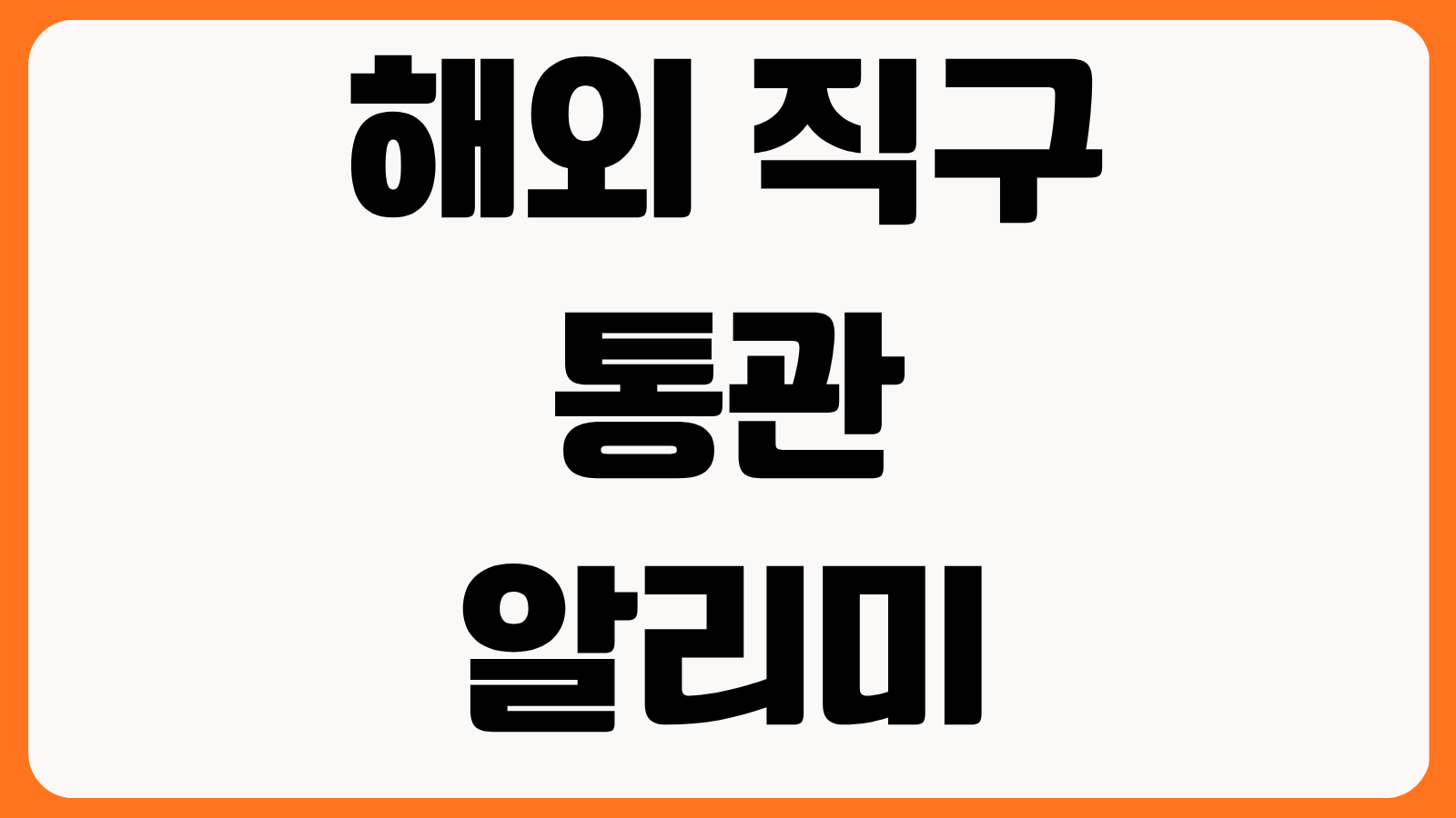 해외 직구 통관알리미 앱 없이 조회 개인통관고유부호 입력 배송 단계 확인