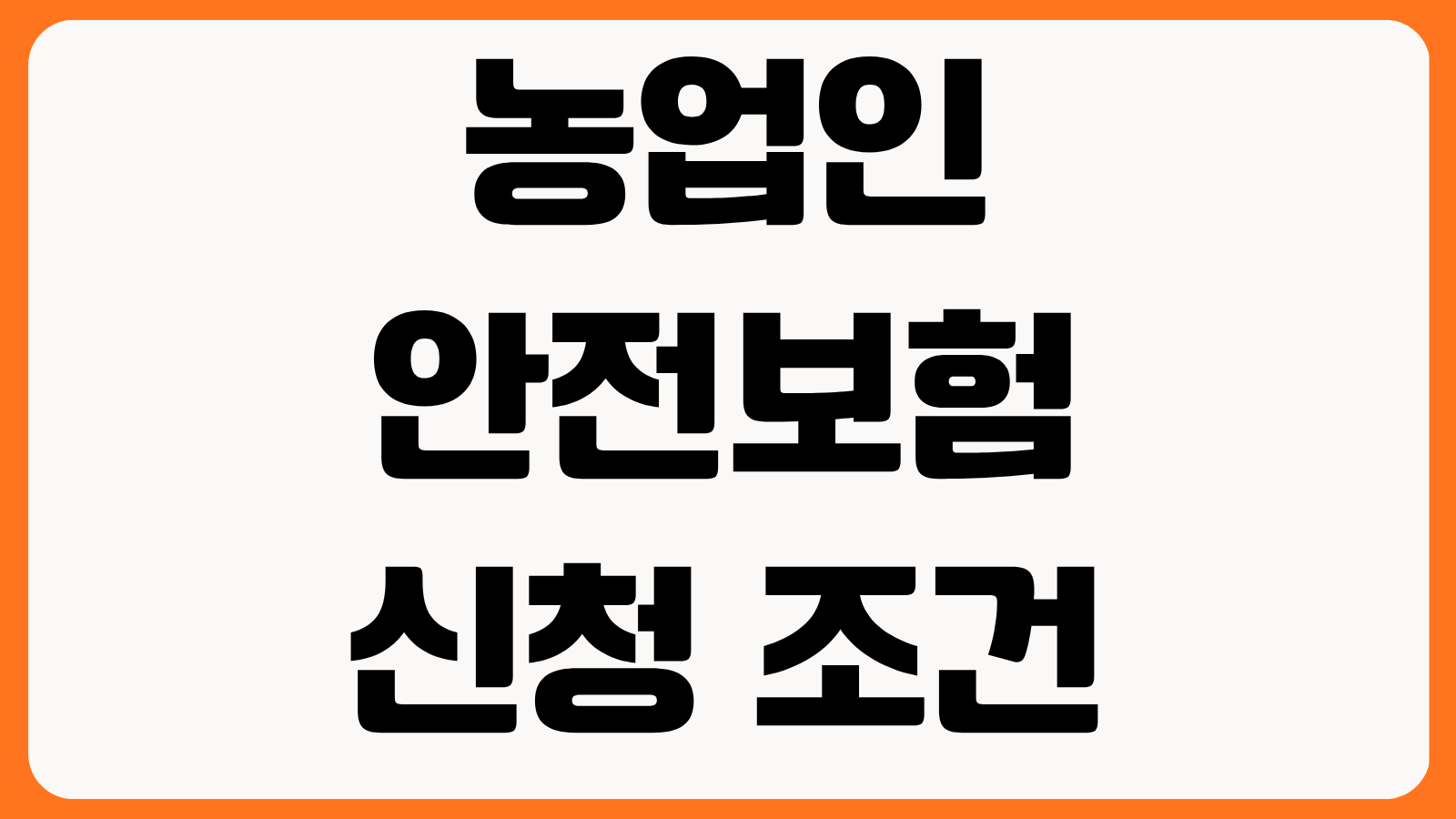 농업인안전보험 신청 조건 가입 대상 보험료 지원 보장 내용 청구 서류 확인
