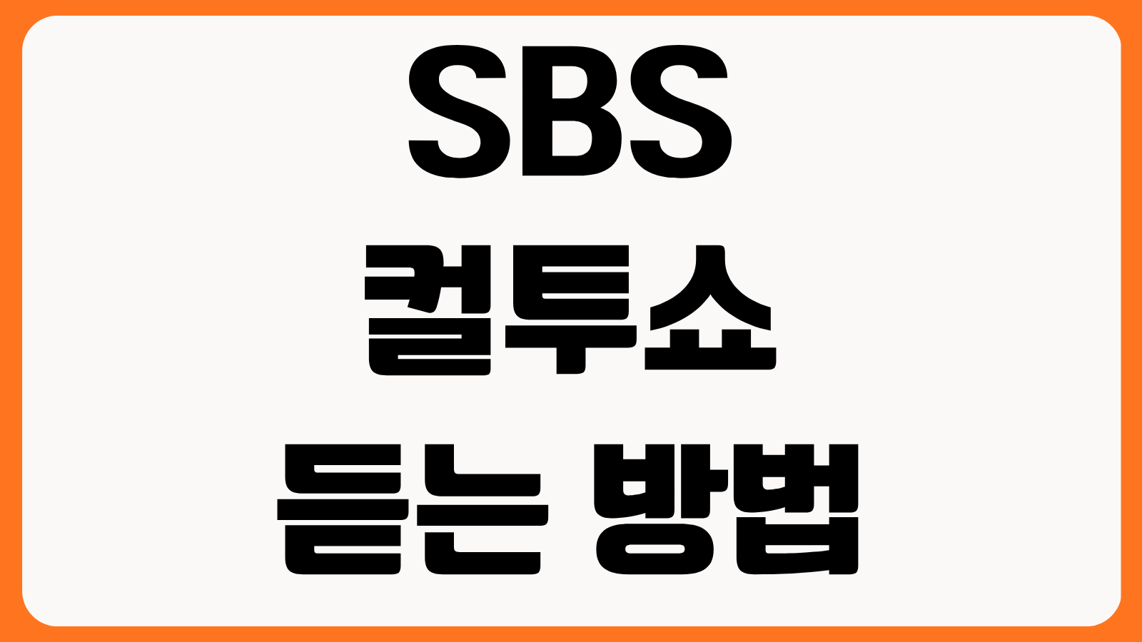 SBS 컬투쇼 듣는 방법 라디오 주파수 고릴라 앱 다시듣기 사연 보내기