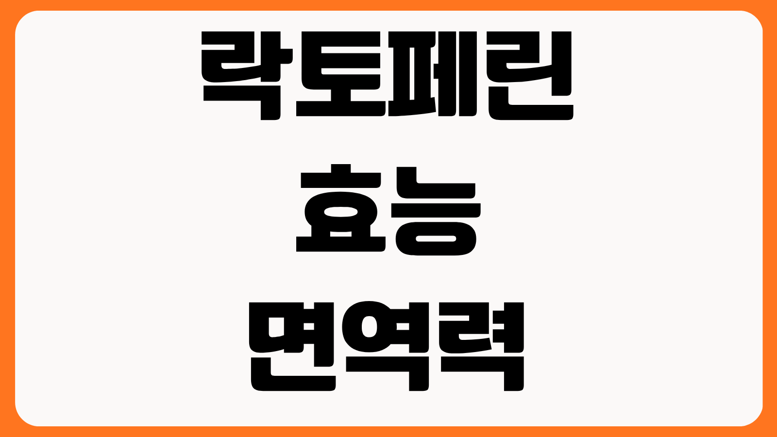 락토페린 효능 면역력 장건강 체지방 관리 복용법 공복 섭취 여부 부작용