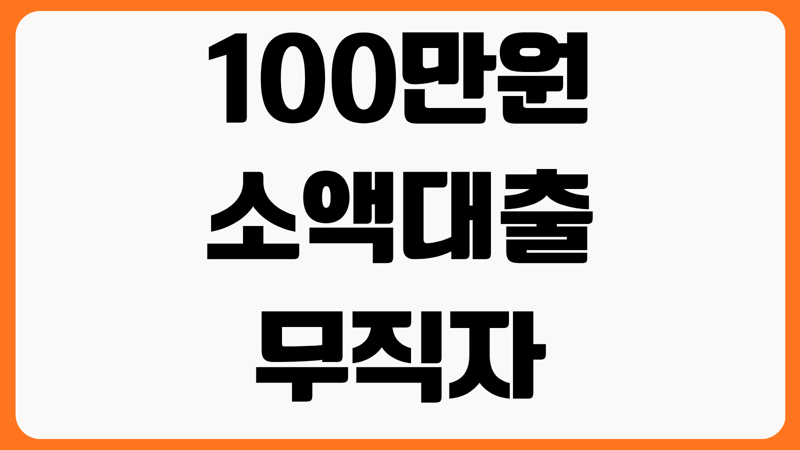 100만원 소액대출 무직자 가능 상품 비대면 신청 조건 입금 속도 이자 비교