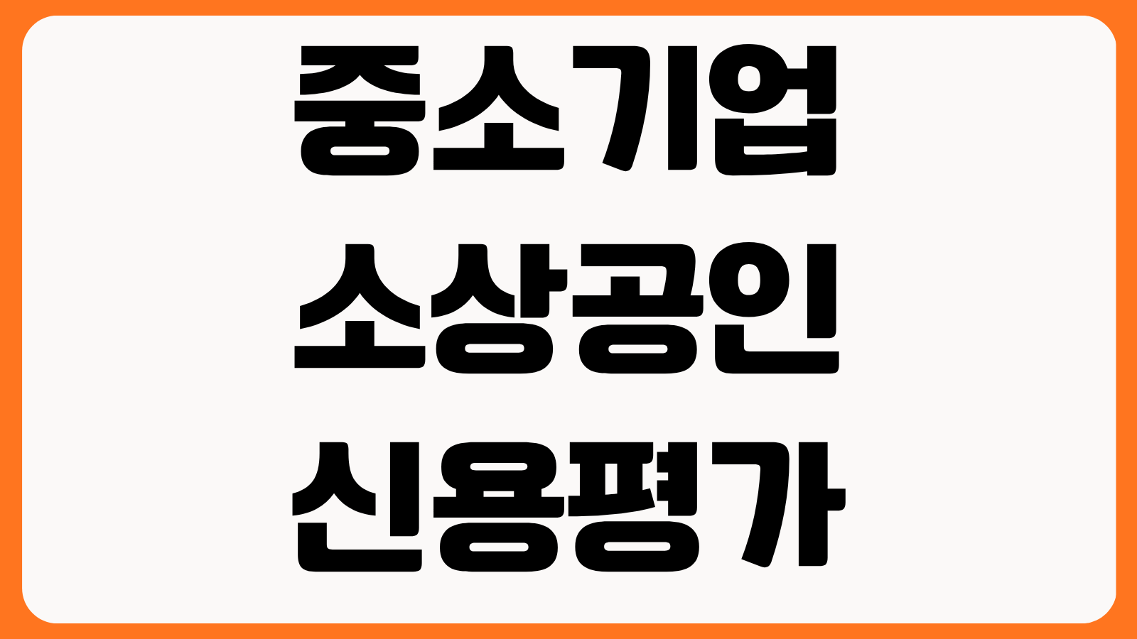 중소기업 소상공인 신용평가 플랫폼 크레디뷰 출시 서비스 특징 활용 방법 기대 효과