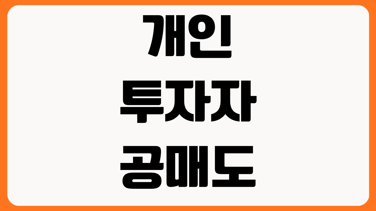 개인 투자자가 공매도하는 방법 국내 해외 ETF 대주거래 차이 수수료 위험 관리
