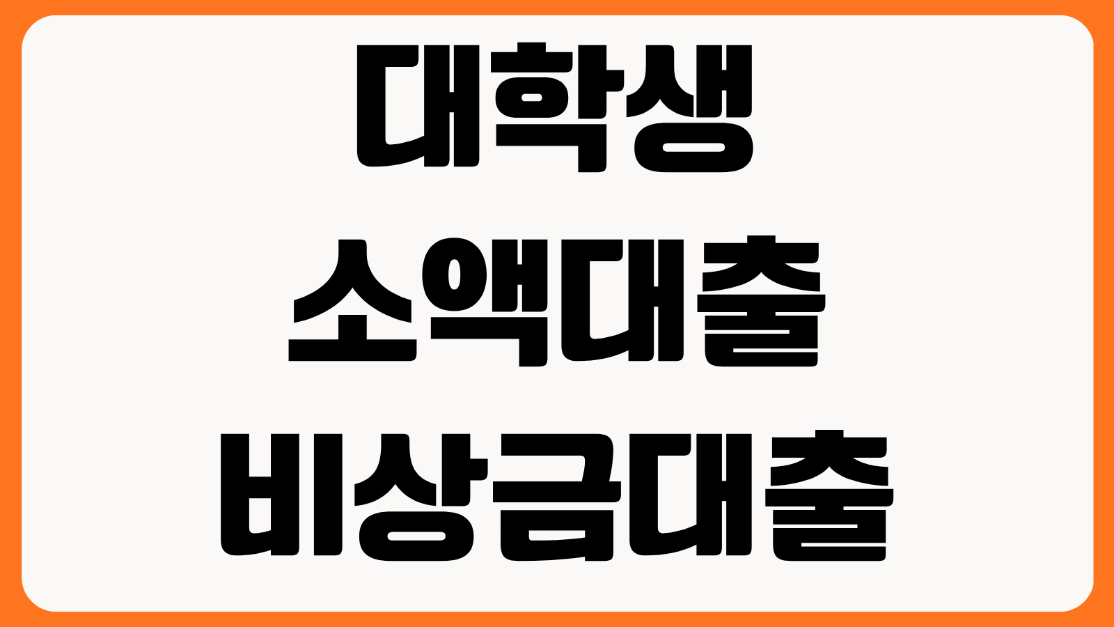 대학생 소액대출 비상금대출 학자금 외 생활비 마련 조건 금리 주의사항