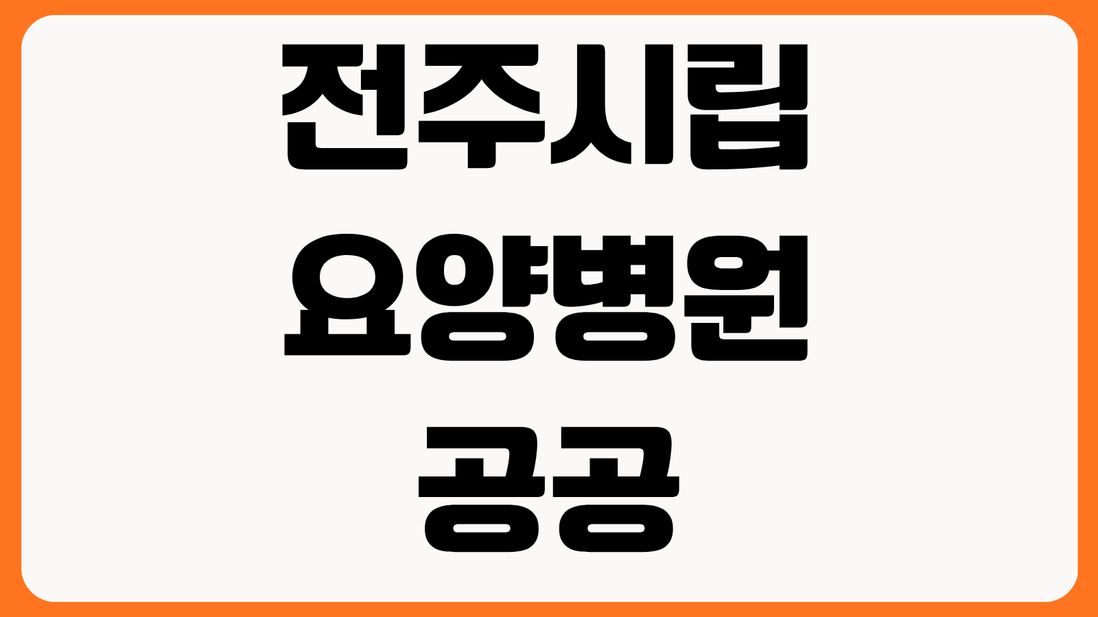 전주시립요양병원 공공 요양시설 특징 진료 서비스 입원 비용 후기 확인법
