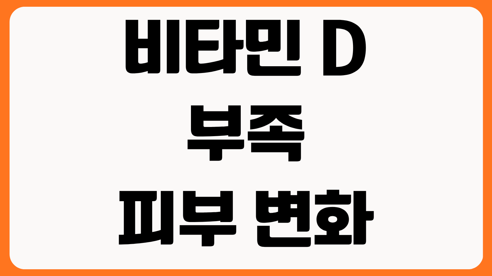 비타민 D 부족 피부 변화 건조 트러블 각질 가려움 개선 방법 영양제 선택