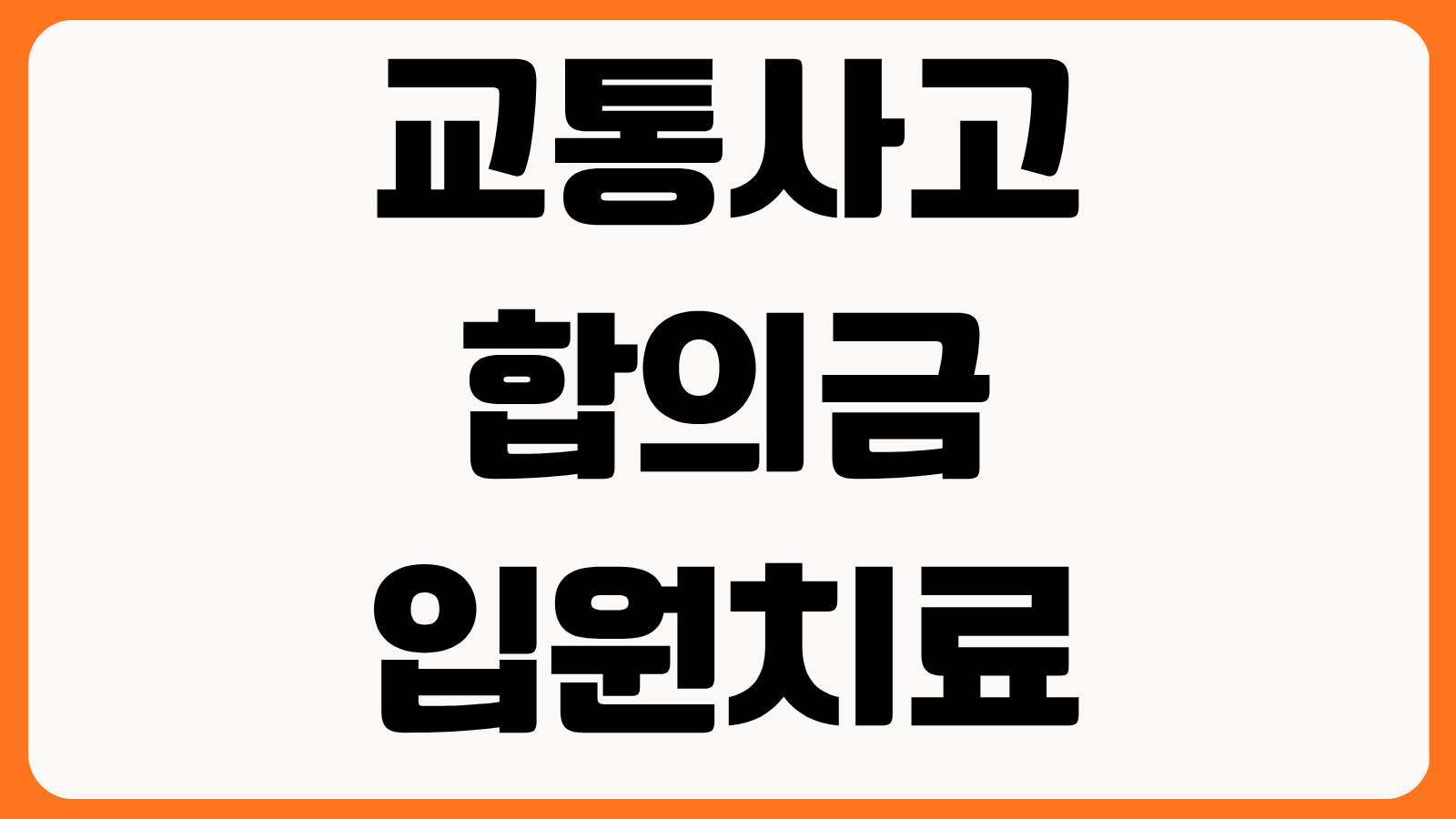 교통사고 합의금 입원치료 통원치료 차이 합의 시기 보험사 제시액 대응 방법