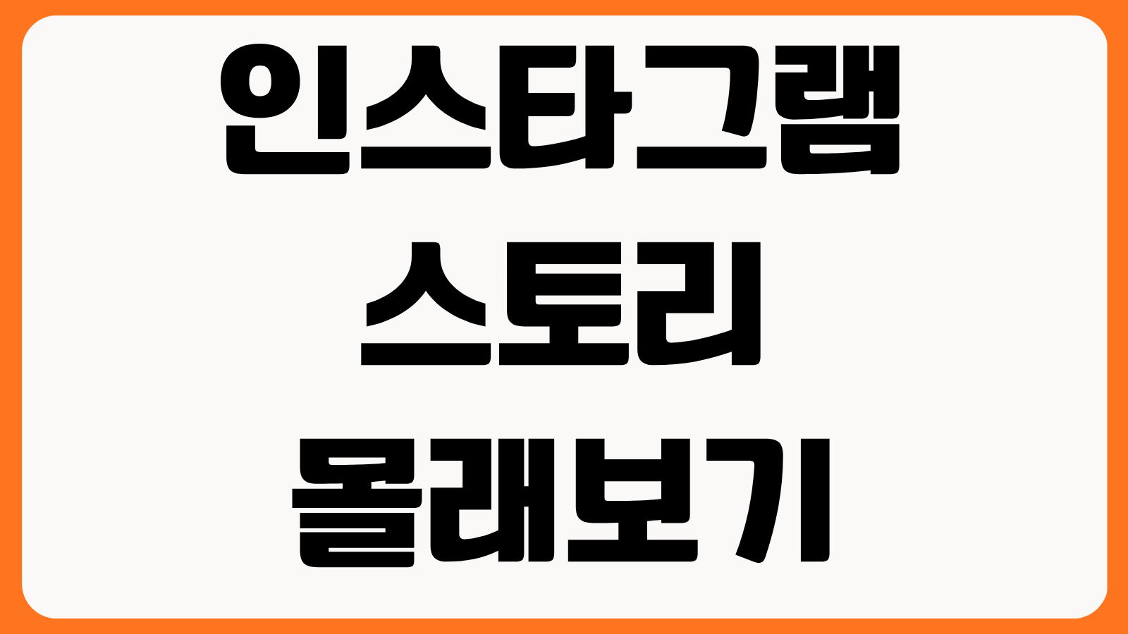 인스타그램 스토리 몰래보기 사이트 앱 없이 가능한지 안전성 계정노출 위험 체크