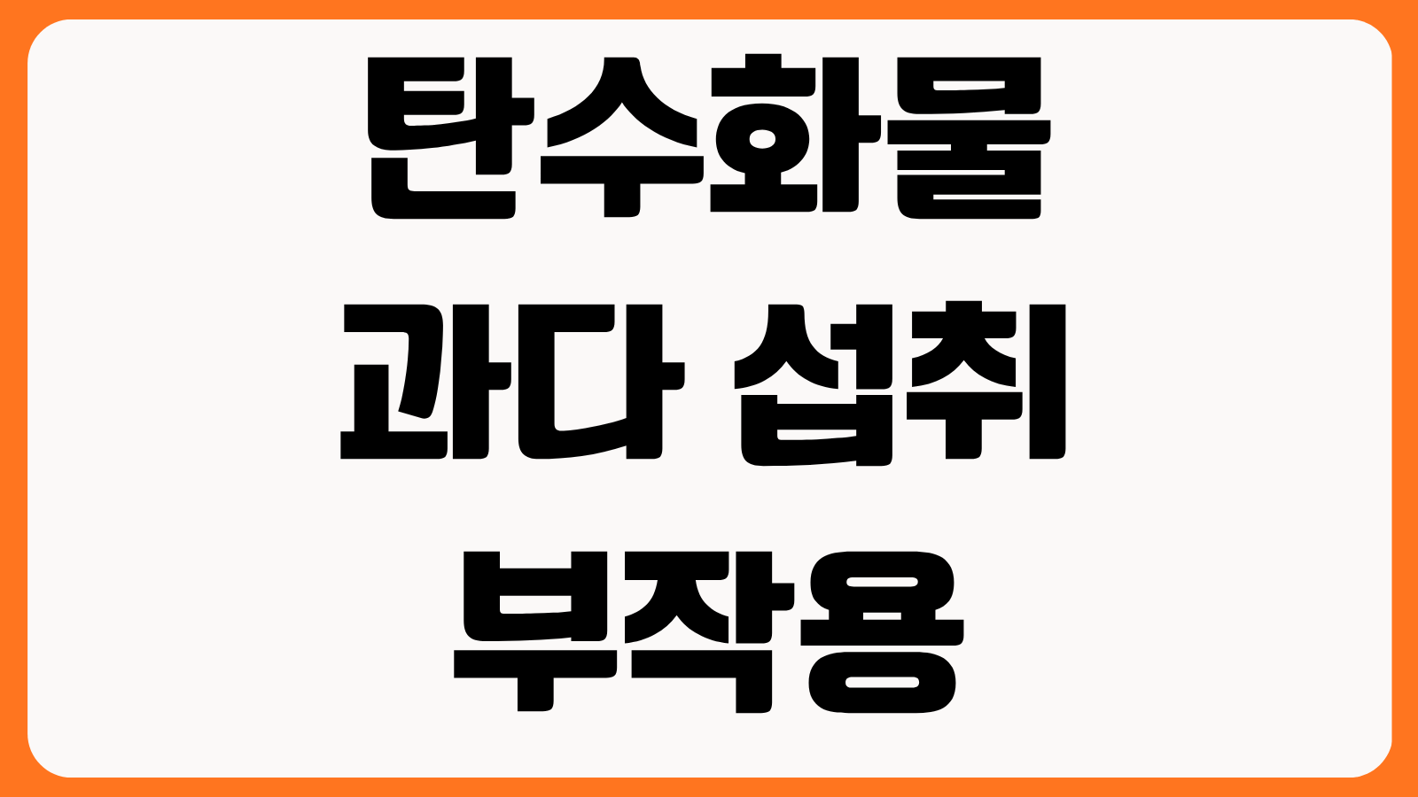 탄수화물 과다 섭취 부작용 혈당 관리 식곤증 복부비만 줄이는 식사 순서 팁