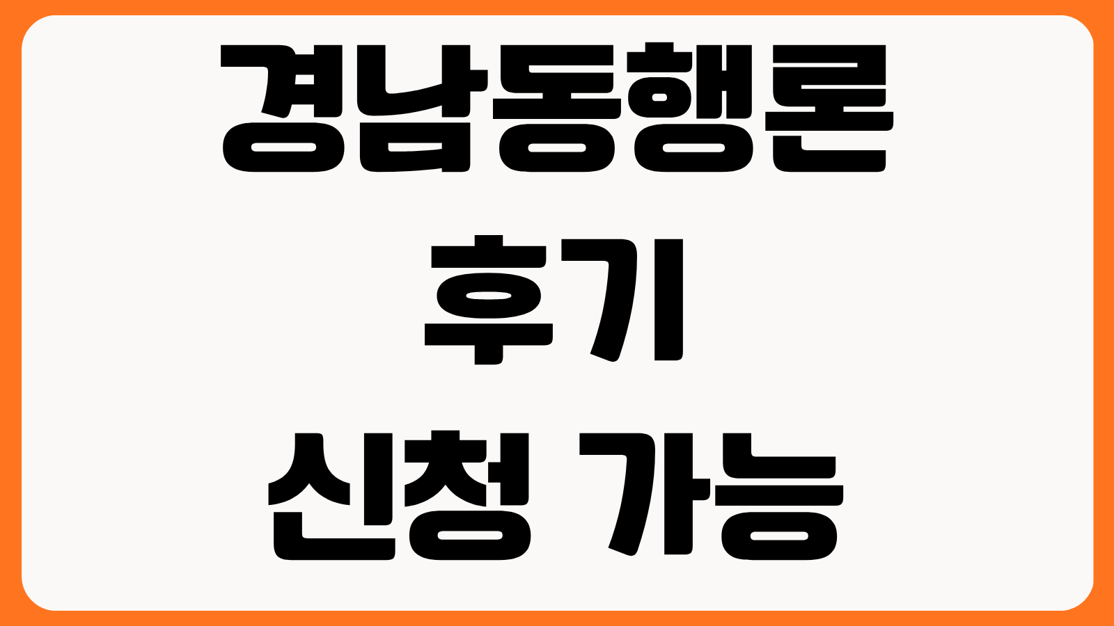 경남동행론 후기 신청 가능 지역 소득 기준 금리 우대조건 상환 부담 계산
