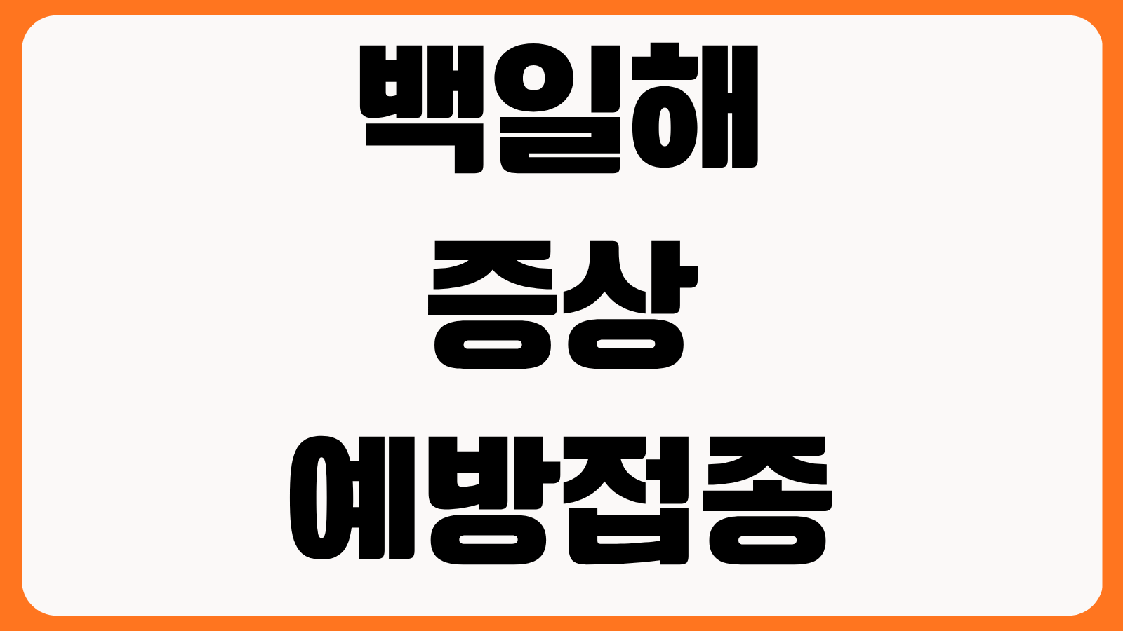 백일해 증상 예방접종 시기 성인 영유아 격리 기간 검사 방법 감염 경로