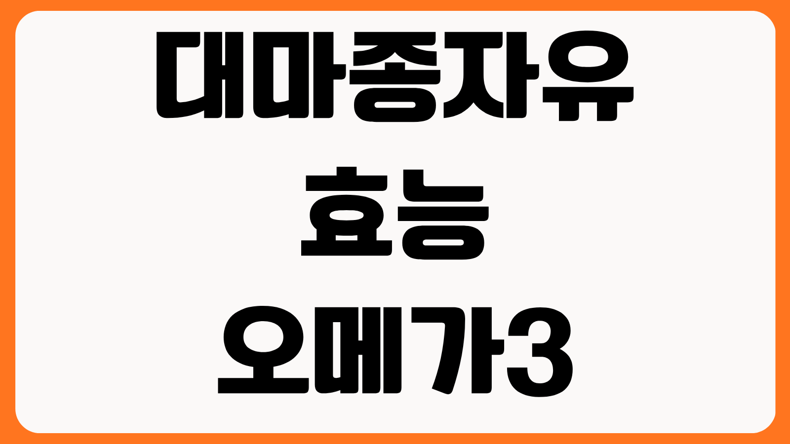 대마종자유 효능 오메가3 섭취법 추천 제품 고르는 법 부작용 체크