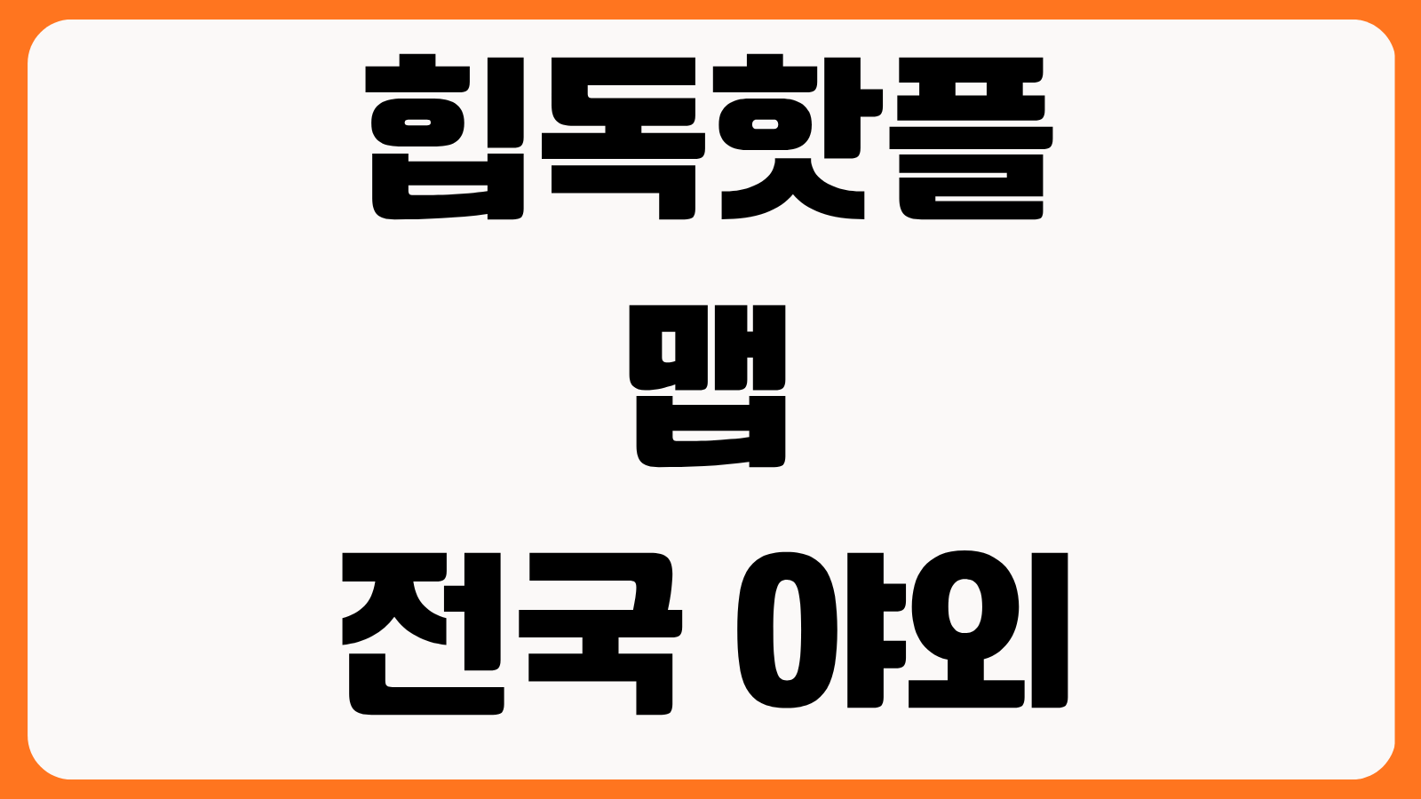힙독핫플 맵 전국 야외 독서 도서관 찾는 방법 지역별 감성 독서 명소 활용 팁