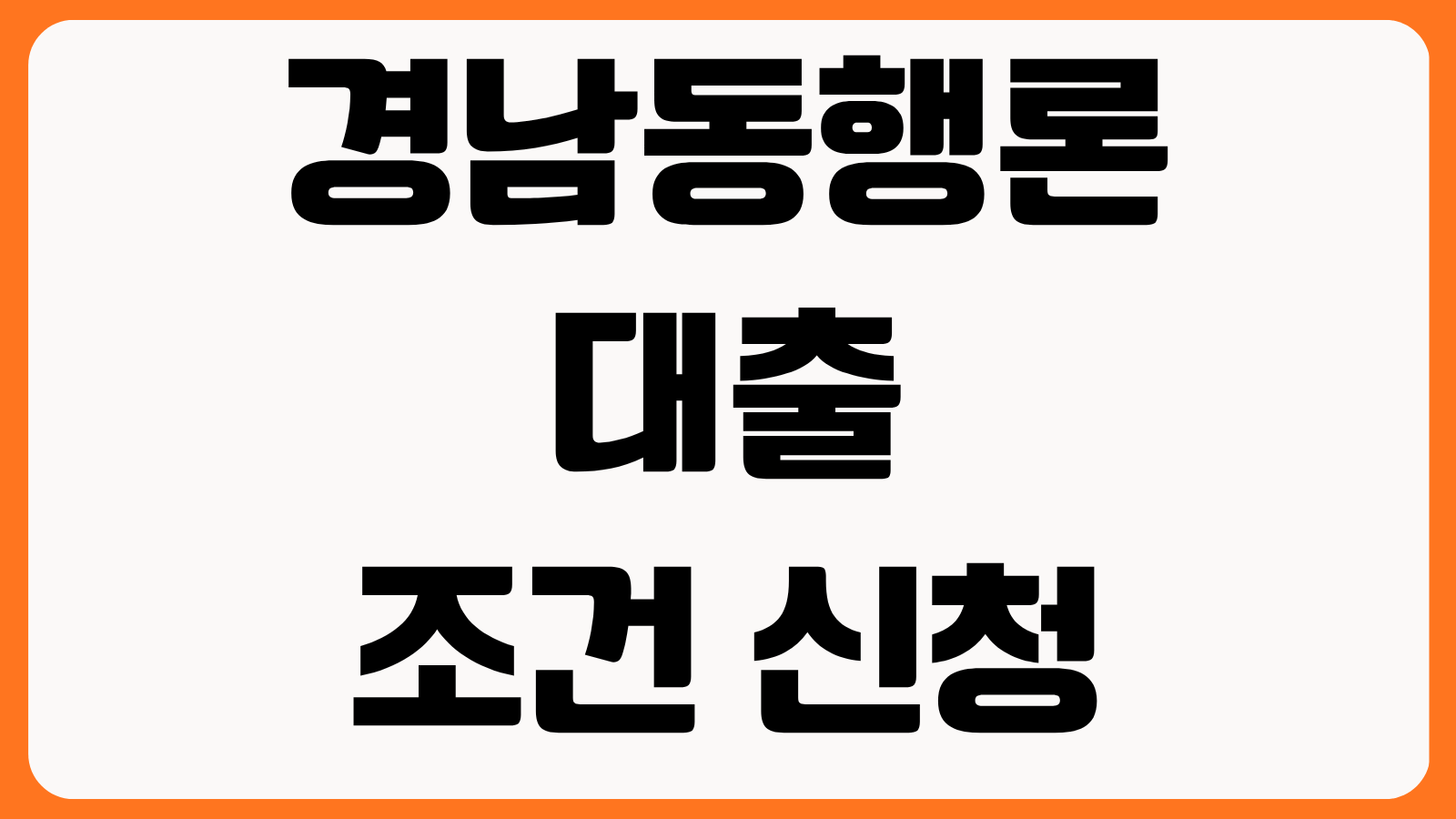 경남동행론 대출 조건 신청 대상 금리 8.9% 한도 상환 방식 자격 확인