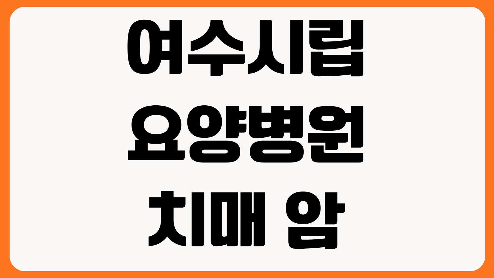 여수시립요양병원 치매 암 만성질환 진료 가능 여부 입원 대상 시설 정보 확인