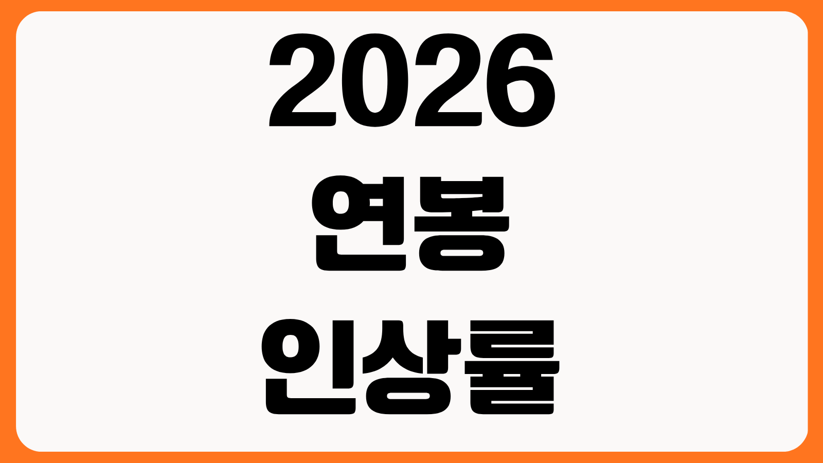 2026 연봉 인상률 현실 직장인 협상 타이밍 이직 연봉 방어 전략 업종별 흐름