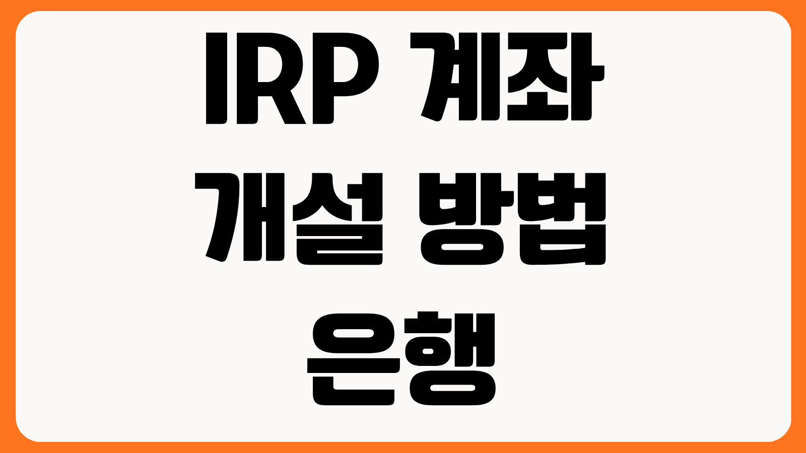 IRP 계좌 개설 방법 은행 증권사 비교 세액공제 한도 이전 절차 수령 전략