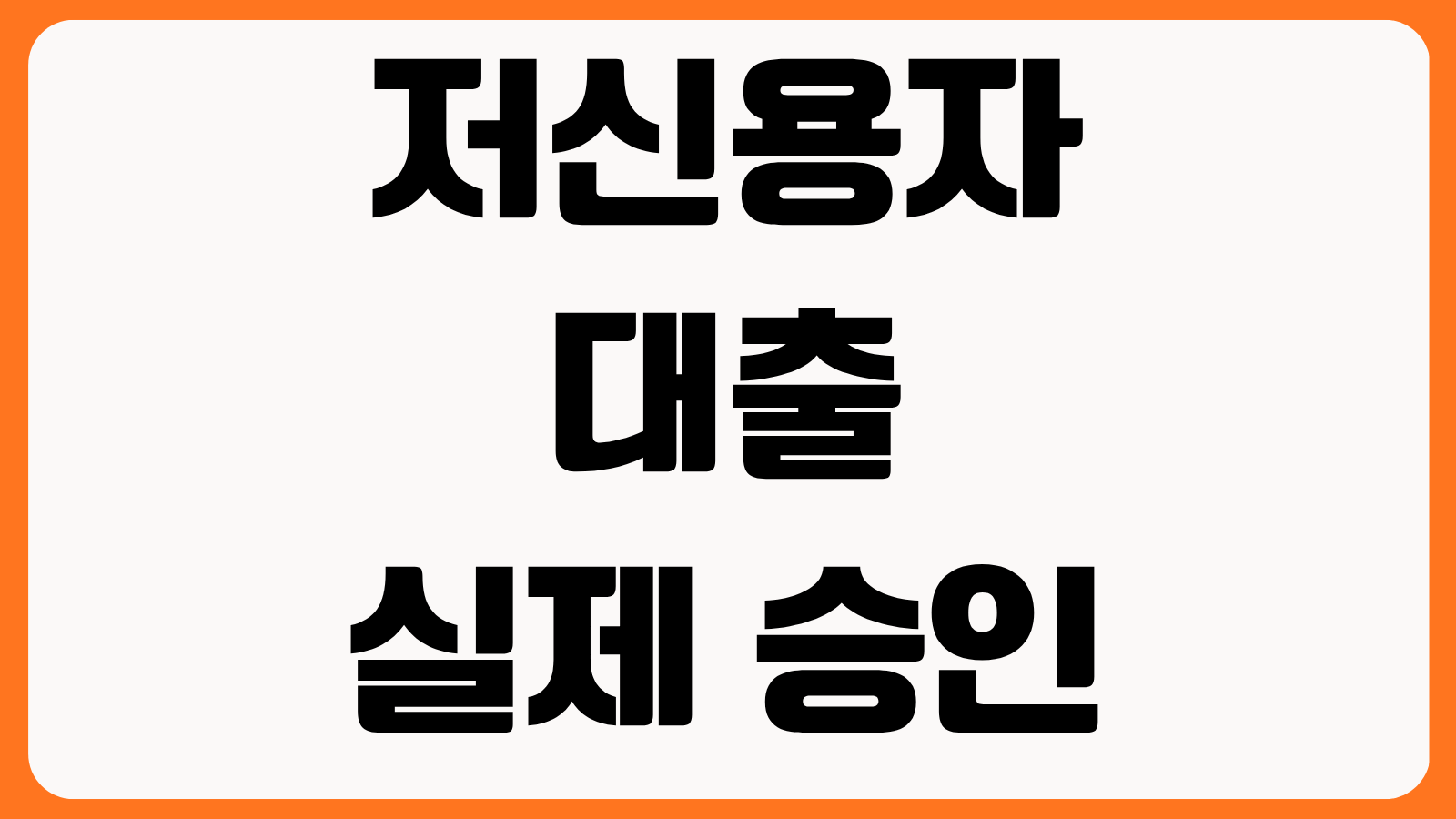 저신용자 대출 실제 승인 사례 정부지원 상품 저축은행 비교 부결 피하는 방법