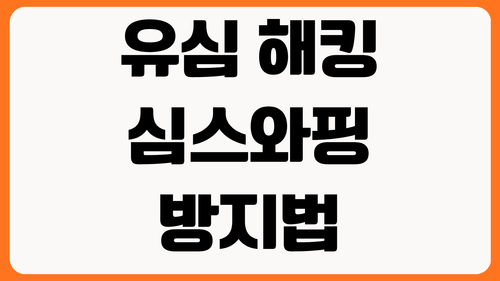 유심 해킹 심스와핑 방지법 통신사 보호서비스 명의도용 차단 금융앱 보안 설정