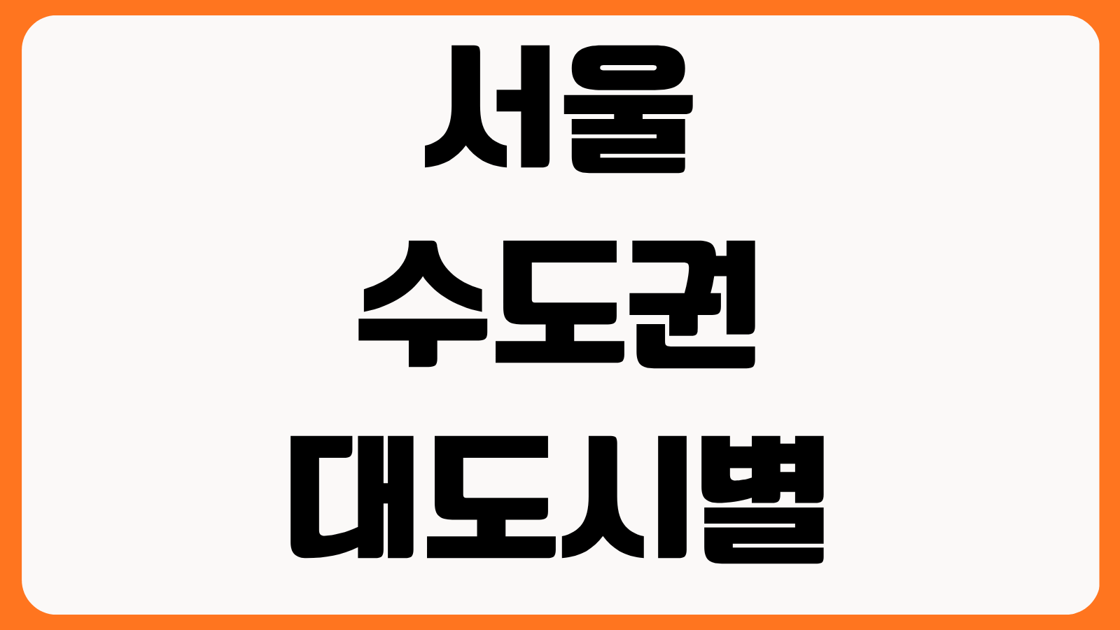 서울 수도권 지방 대도시별 시립요양병원 추천 지역별 공공의료 입원 선택 기준 비교