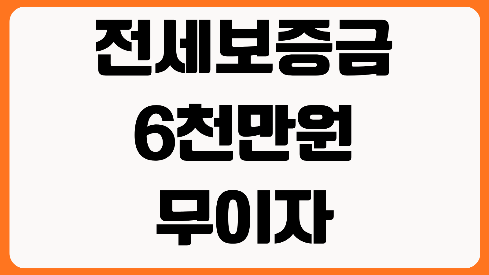 전세보증금 6천만원 무이자 지원 서울시 장기안심주택 신청 자격 소득기준 혜택