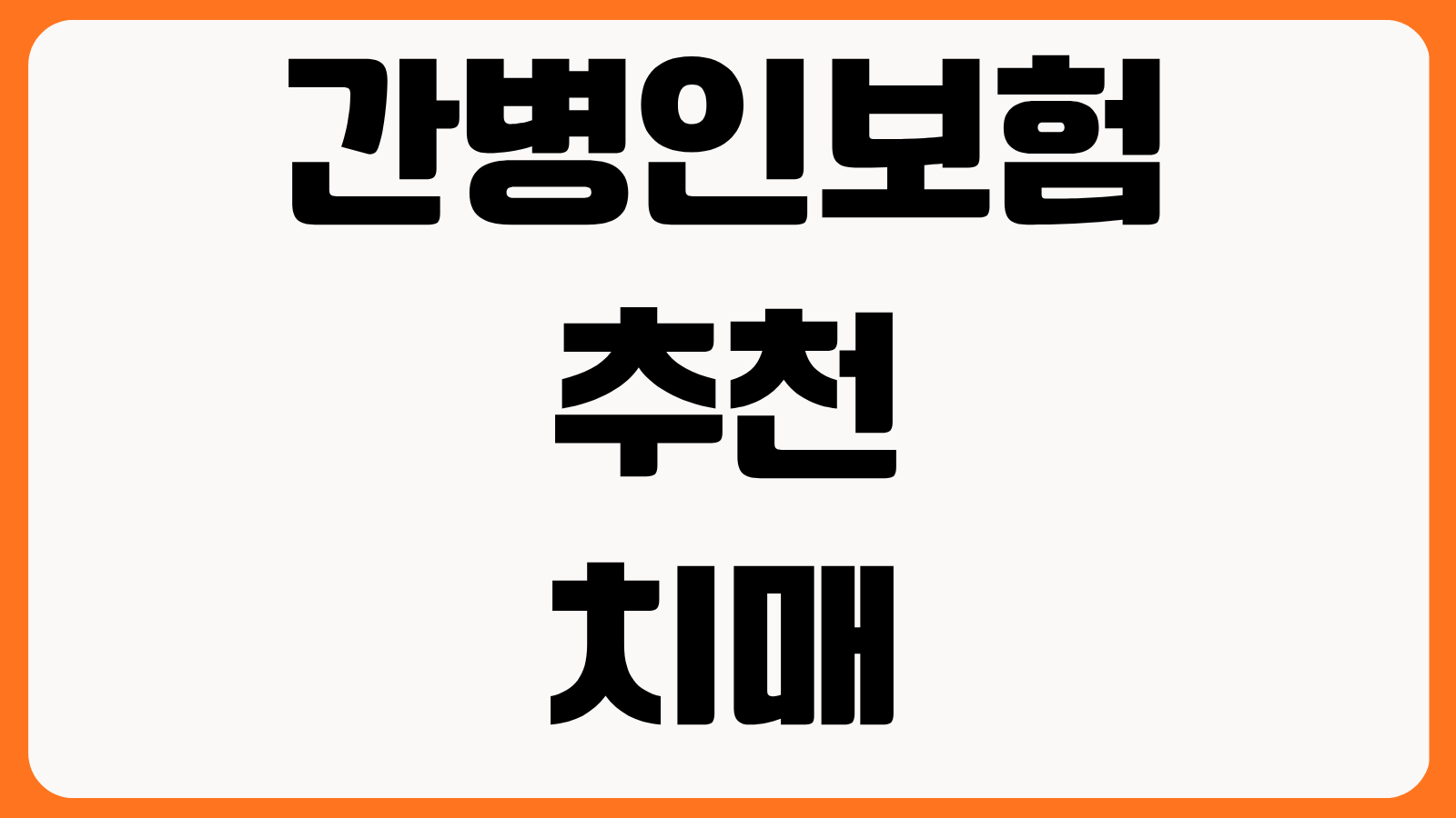 간병인보험 추천 치매 간병비 입원일당 재가간병 보장 범위 보험료 비교
