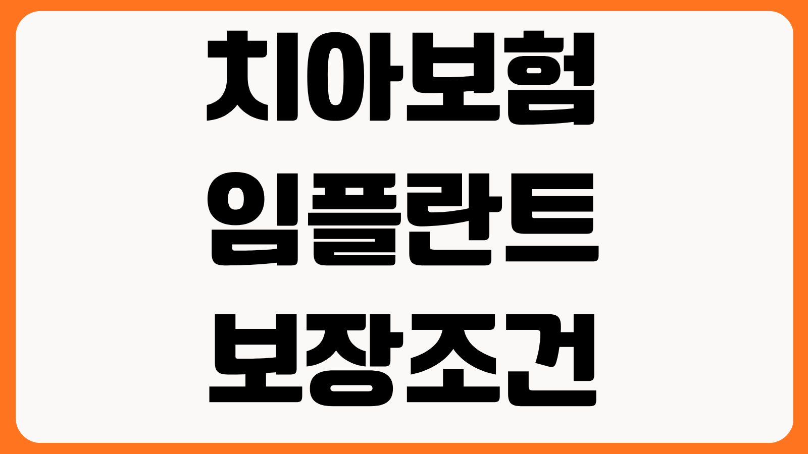 치아보험 임플란트 보장조건 면책기간 감액기간 청구서류 보험사별 비교