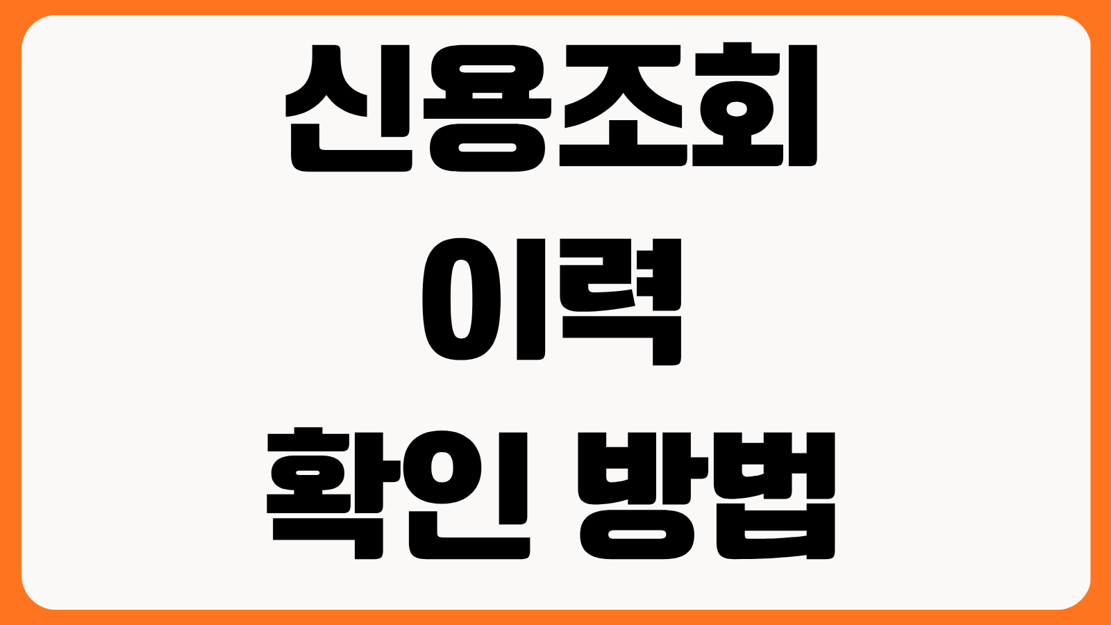 신용조회 이력 확인 방법 무료 조회 경로 문자 알림 설정 대출 영향 줄이는 법