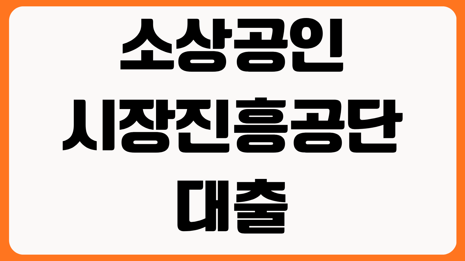소상공인시장진흥공단 대출 정책자금 종류 신청 자격 필수 서류 심사 통과 팁