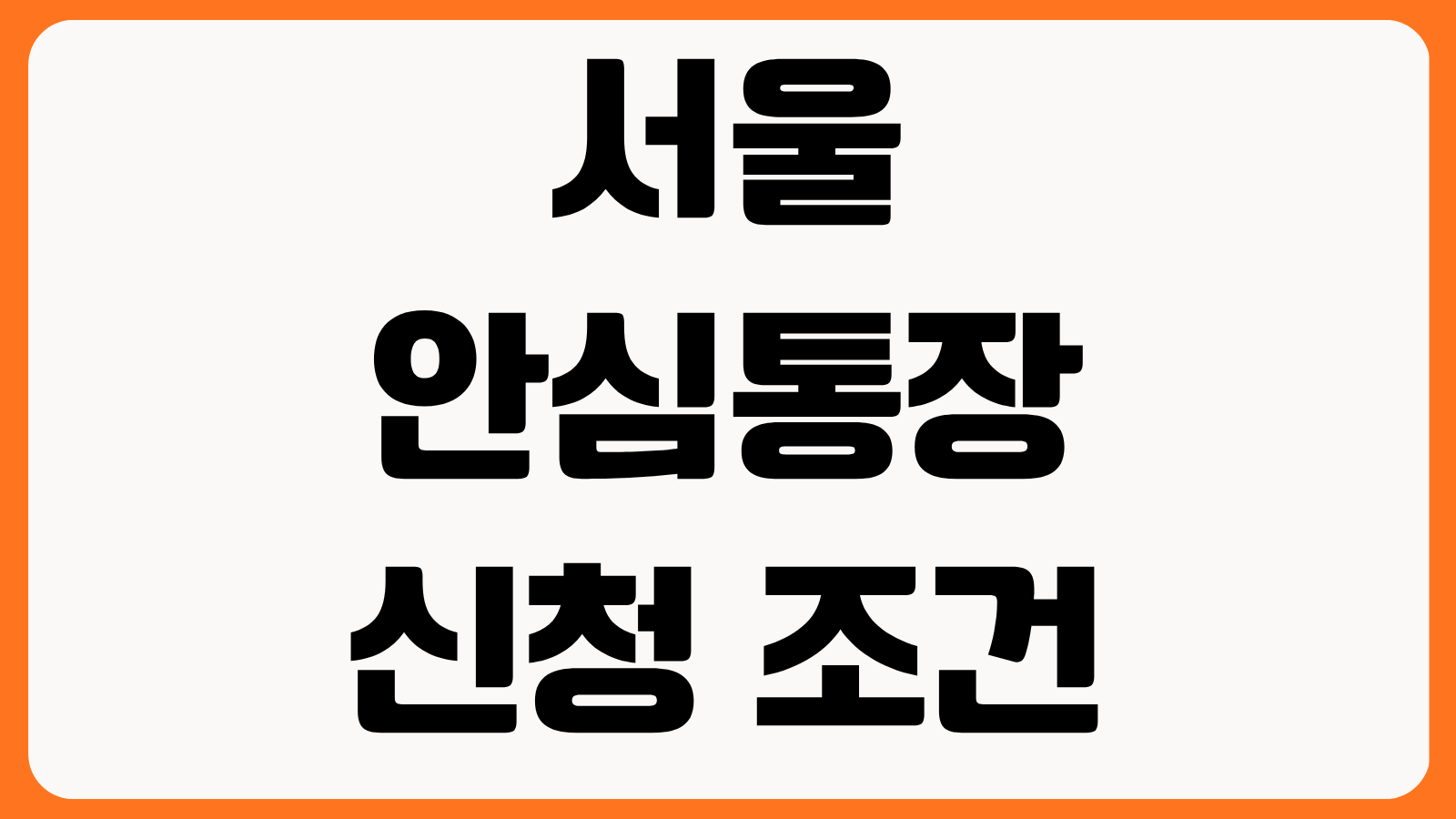 서울 안심통장 신청 조건 서류 준비 승인 가능성 높이는 방법 한도 금리 사용처 확인