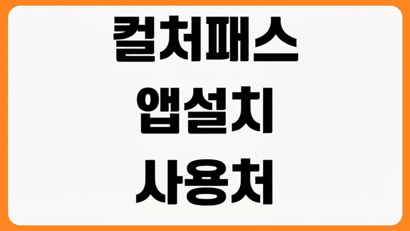 컬처패스 앱 어플 설치 방법 다운로드 바로가기 문화소비쿠폰 6만원 신청 사용처