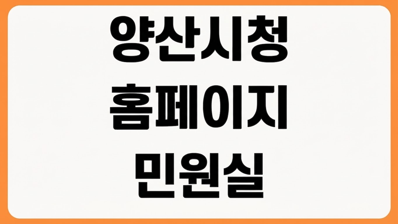 광역시청 아니고 경상남도 양산시청 홈페이지 바로가기 민원실 운영시간 조직도 확인