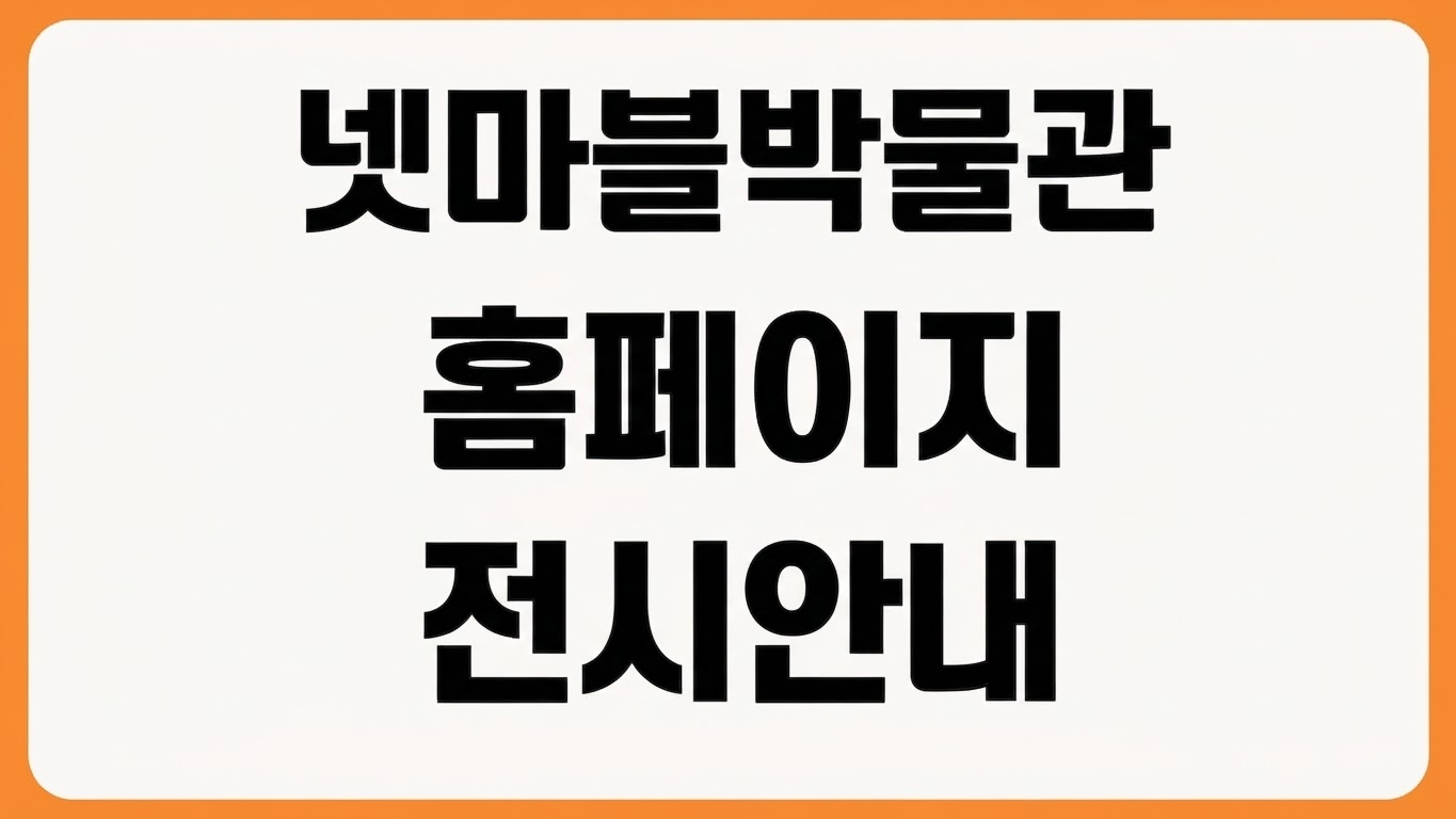넷마블게임박물관 홈페이지 바로가기 운영시간 전시안내 예약 방법 위치 확인