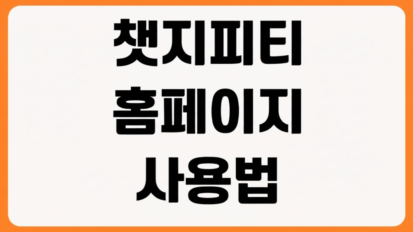 챗지피티 홈페이지 바로가기 계정 생성 로그인 요금제 사용법 확인