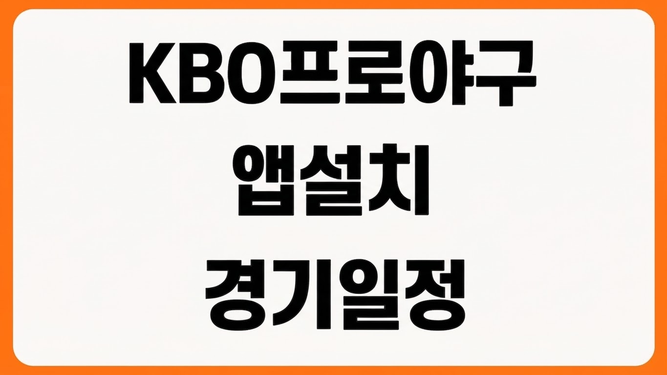 한국프로야구 공식 앱 KBO 설치 방법 다운로드 경기 일정 푸시 알림 설정