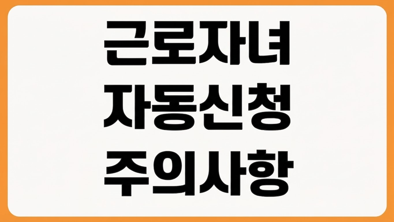 2026년 근로 자녀장려금 자동신청 방법 대상자 확인 신청동의 주의사항