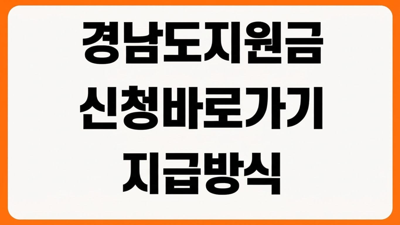 경남도민생활지원금 신청 바로가기 지원 대상 신청 기간 지급 방식 확인