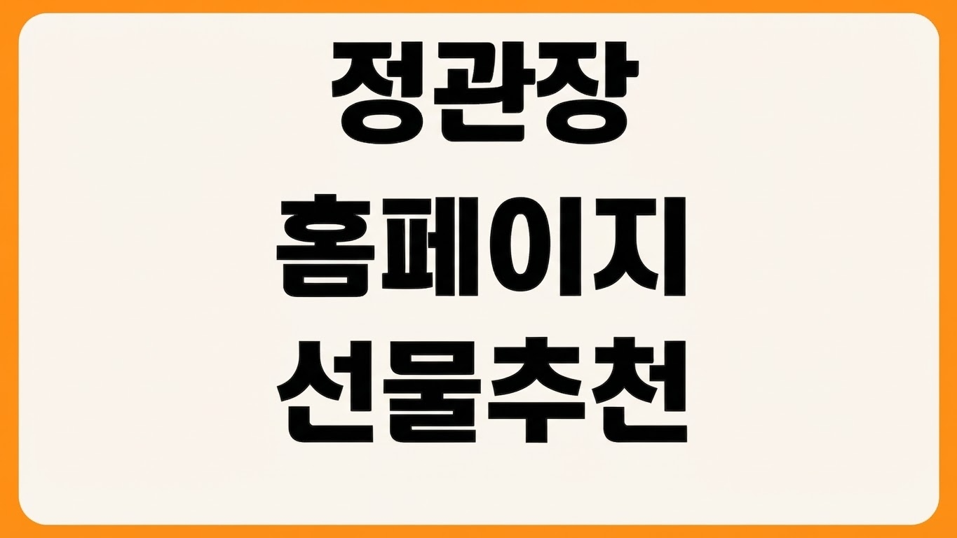 정관장 공식 홈페이지 바로가기 가정의달 선물 추천 이벤트 할인 제품 검색
