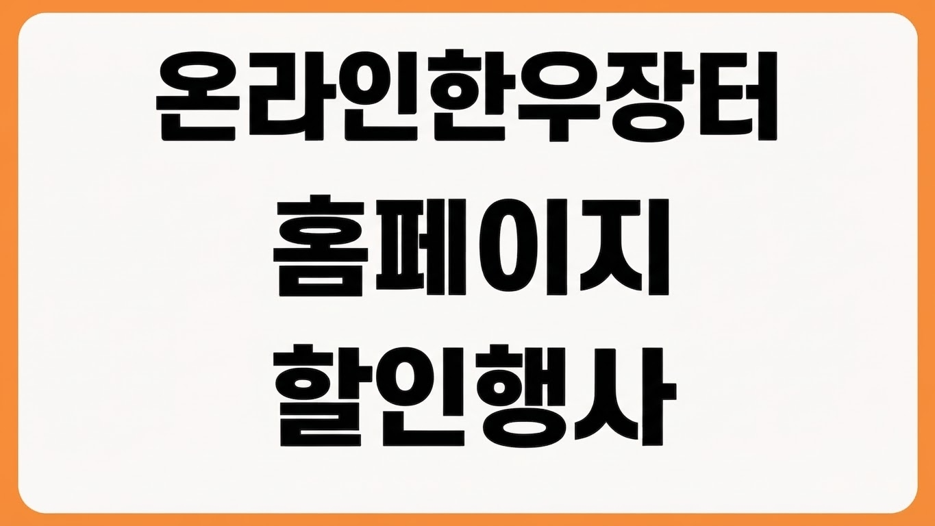 온라인 한우장터 홈페이지 바로가기 할인 행사 참여 농가 배송 주문 방법