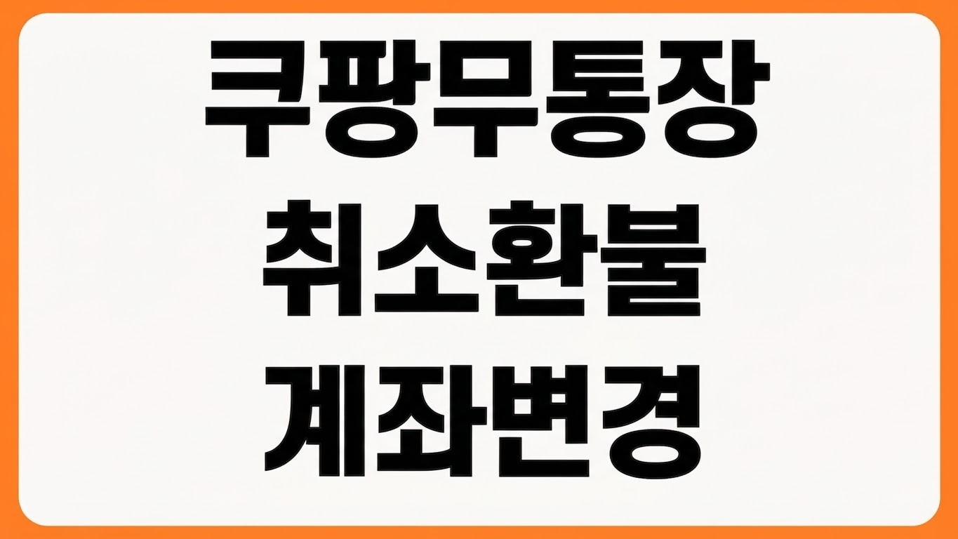 쿠팡 무통장입금 취소 환불 기준 기간 계좌등록 변경 방법 입금 전후 처리
