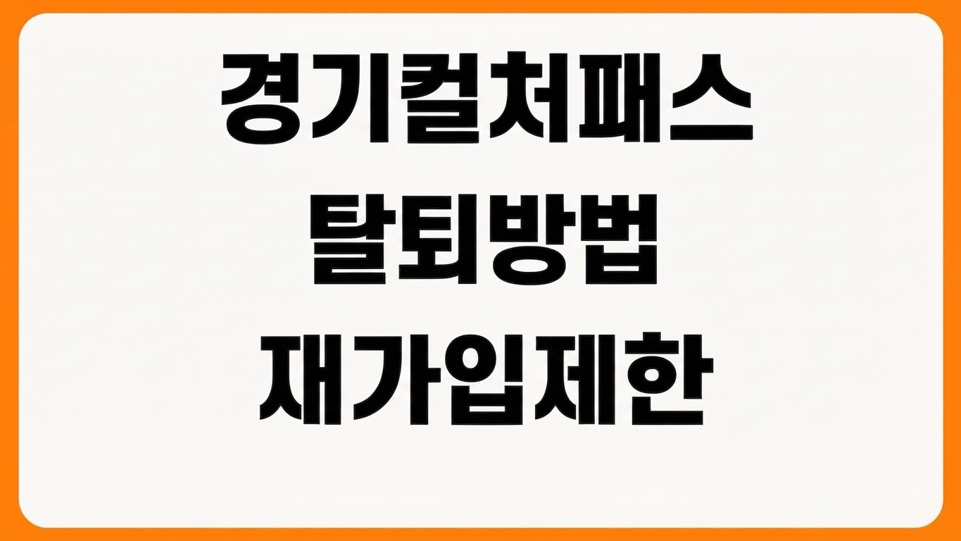 2026 경기컬처패스 회원 탈퇴 방법 재가입 제한 계정 삭제 유의사항