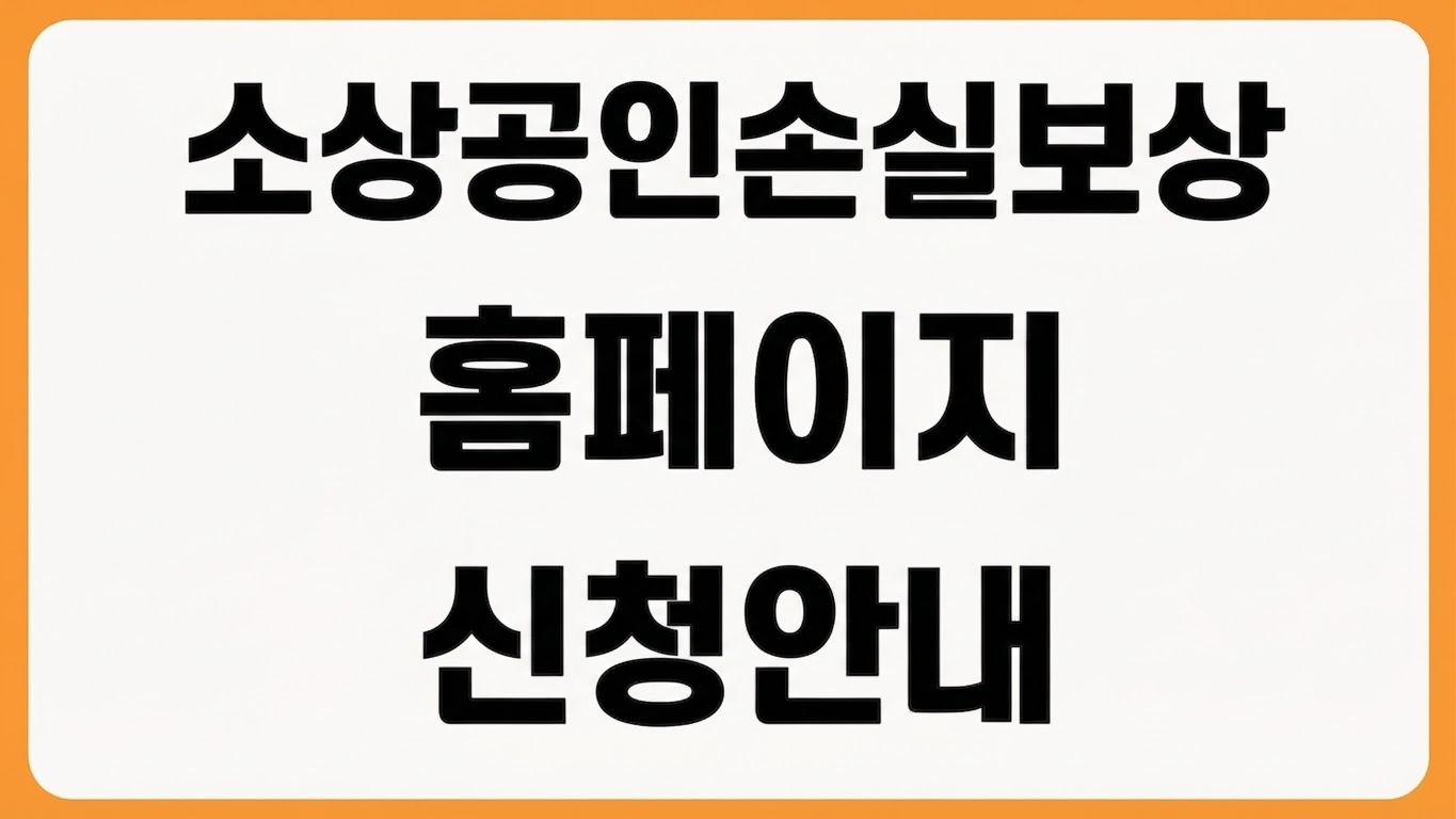 소상공인손실보상.kr 누리집 홈페이지 신청 바로가기 대상 여부 보상금 조회