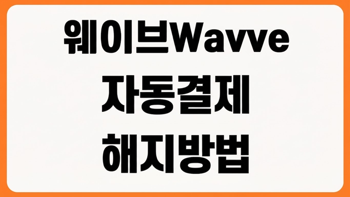 웨이브 Wavve 자동결제 해지 방법 PC 모바일 구글 아이폰 결제 취소