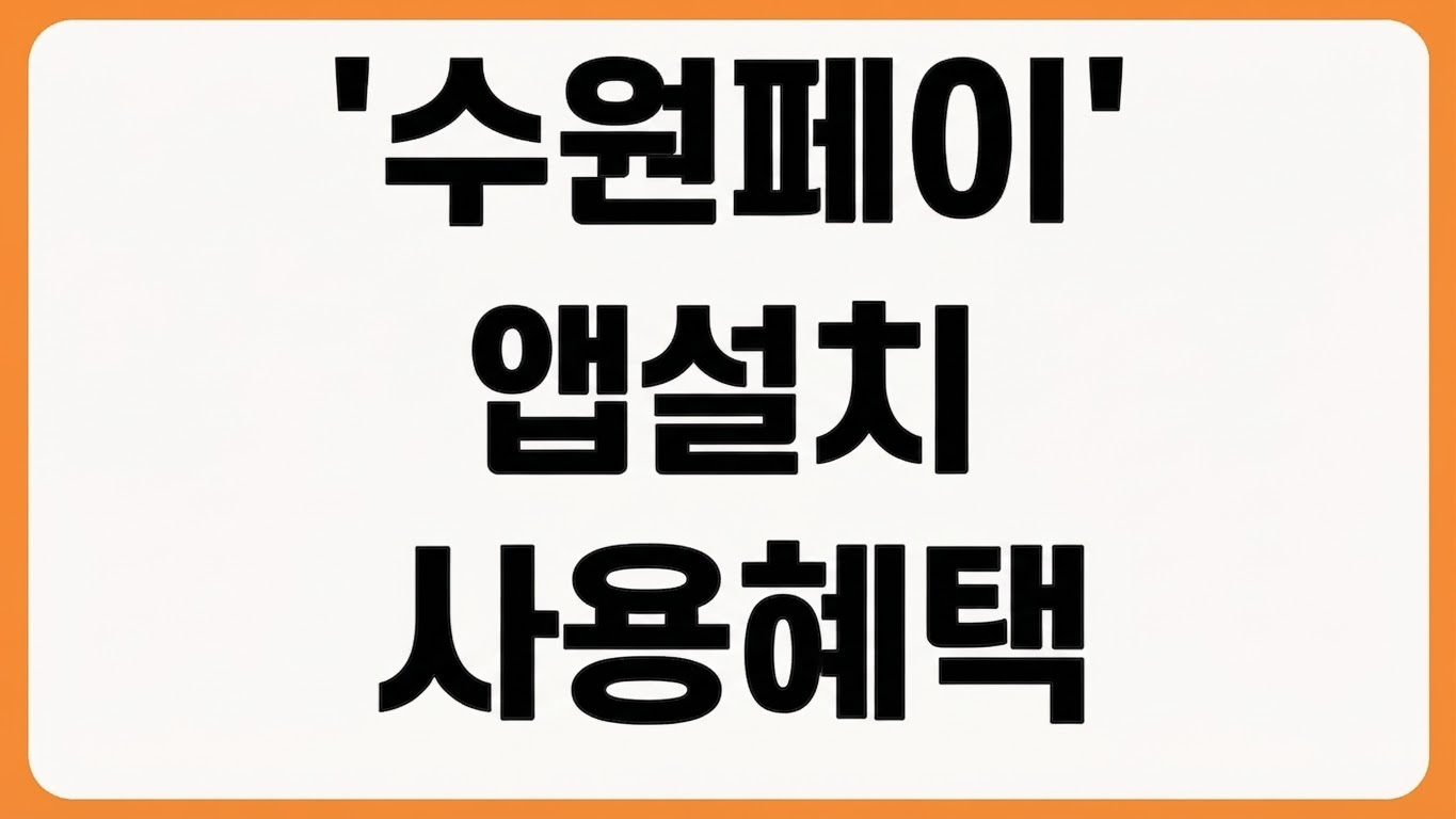 2026년 수원페이앱 경기지역화폐 다운로드 방법 설치 사용법 혜택 가맹점 조회